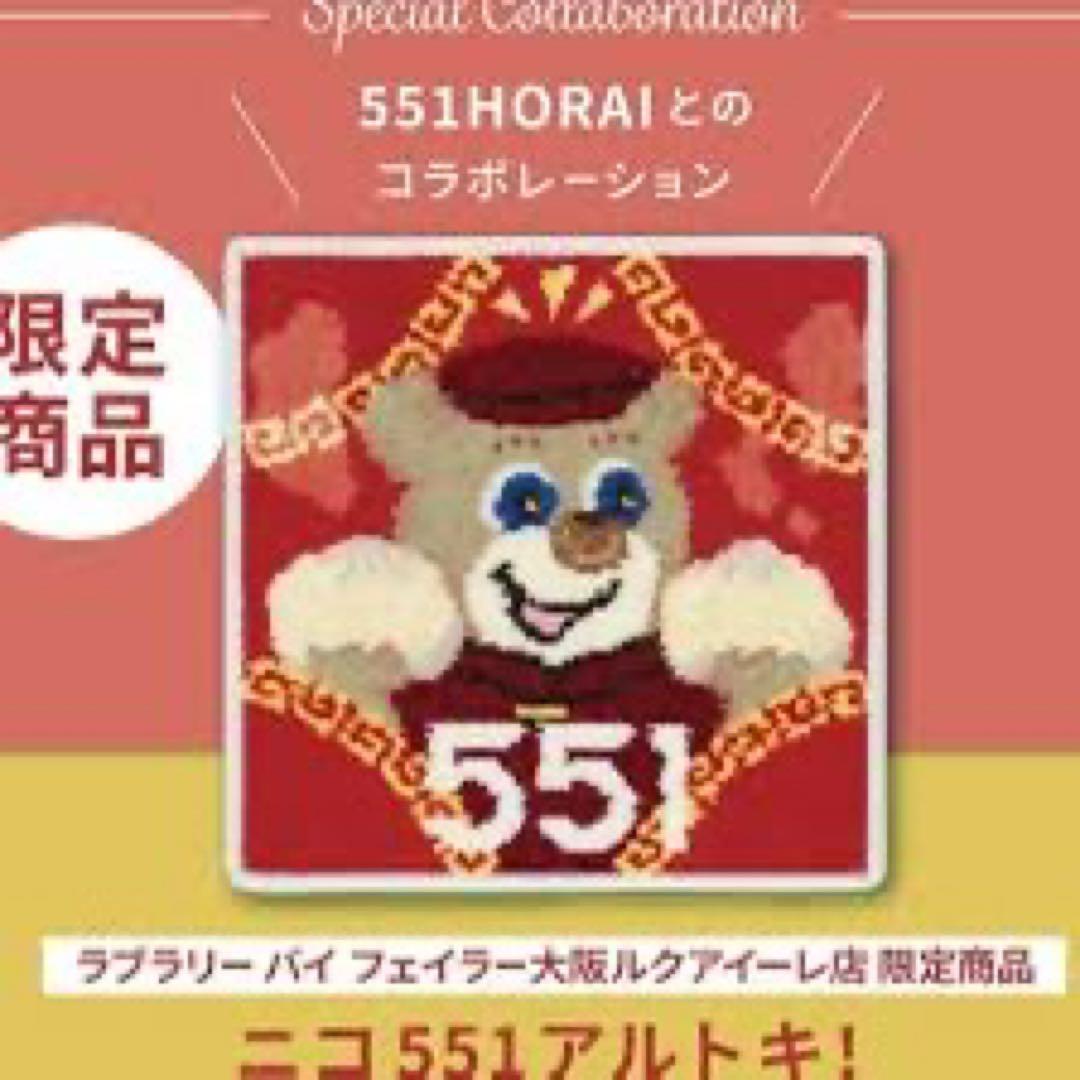 ラブラリーバイ フェイラー 大阪限定 551HORAI コラボ ハンカチ
