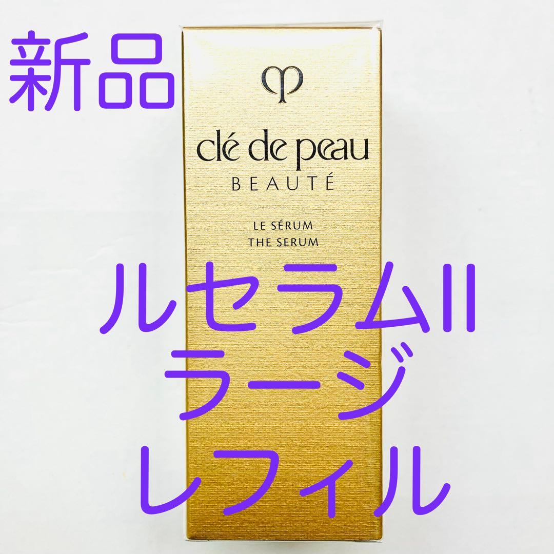 ル・セラムⅡ　クレドポーボーテ　ラージ　７５ｍＬ　新品未開封レフィル　美容液