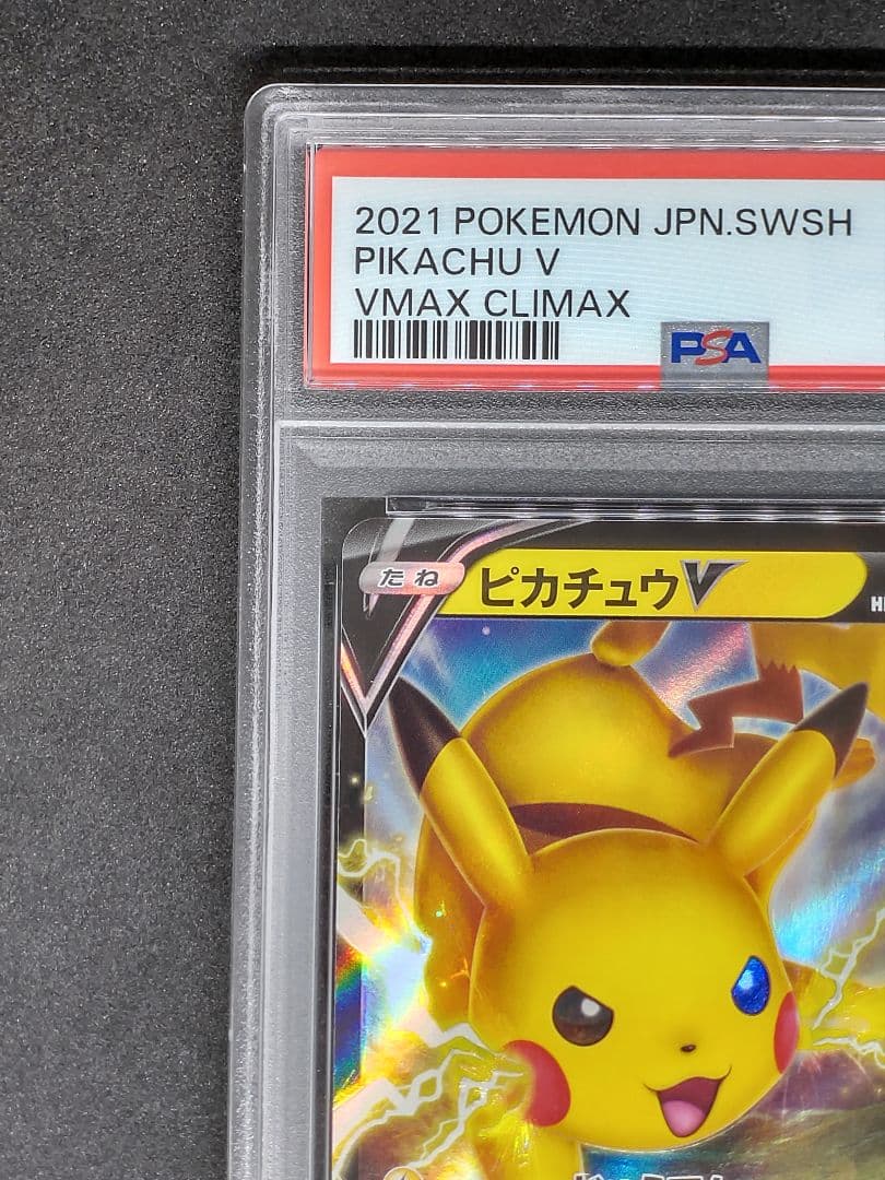 【PSA10】ピカチュウV RR VMAXクライマックス キラ ホロ