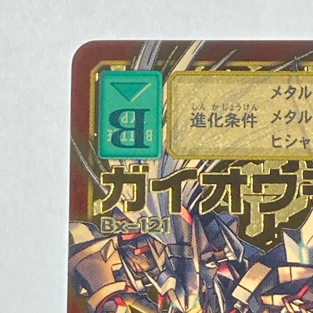 旧デジモンカード【Bx-121 ガイオウモン】2013(1/2)【oka】