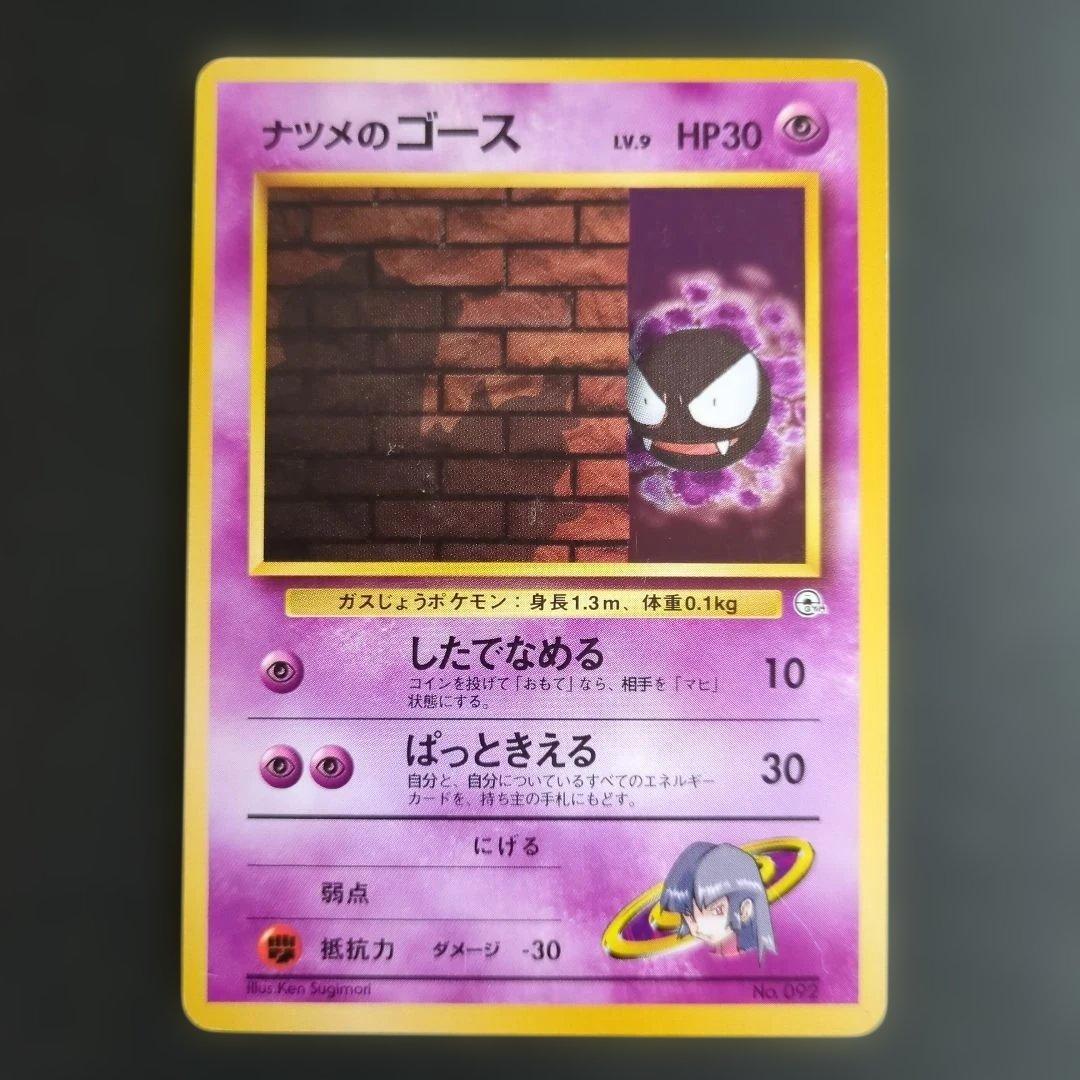 【ポケモンカード旧裏】ナツメのゲンガー進化セットS100
