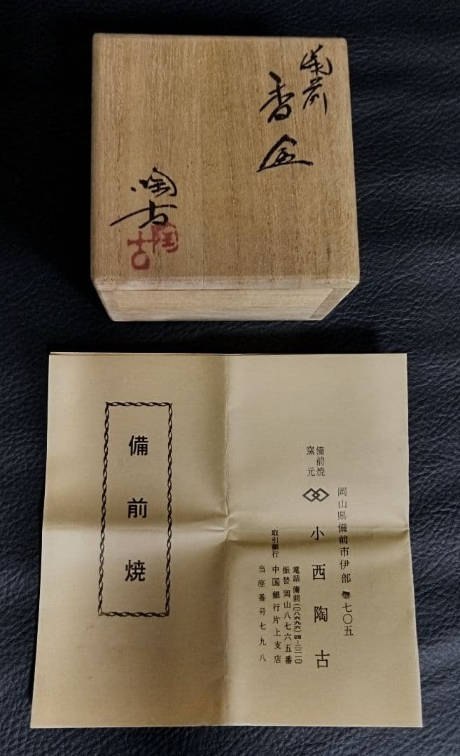 小西陶古　備前焼　香合　茶道具　共箱