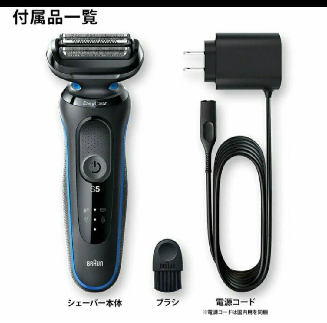 【新品未使用】密着シリーズ5 充電式シェーバー 50-B1000s （ブルー）