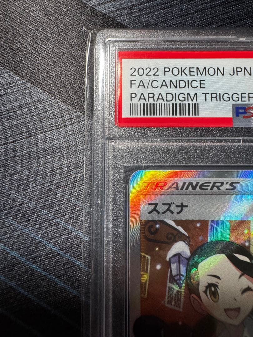 スズナSR PSA10 パラダイムトリガー 113/098