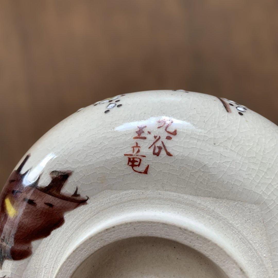 九谷焼抹茶碗⭐️玉竜⭐️未使用⭐️共箱付