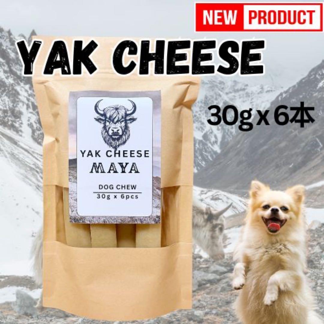 ヒマラヤ ヤクチーズ 犬用おやつ　Sサイズ　30g20本