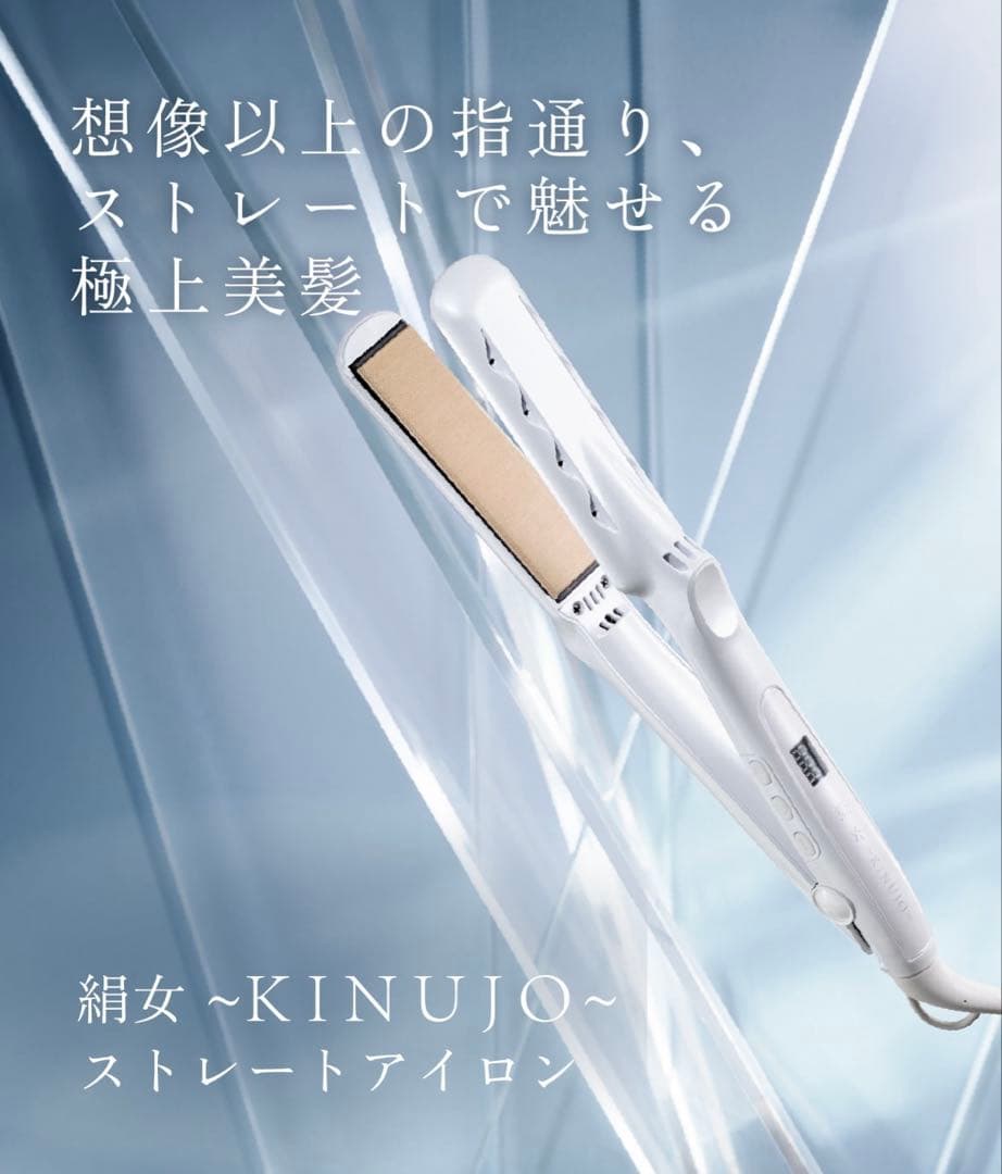 【新品未使用】国内正規品　絹女～KINUJO~ストレートアイロン