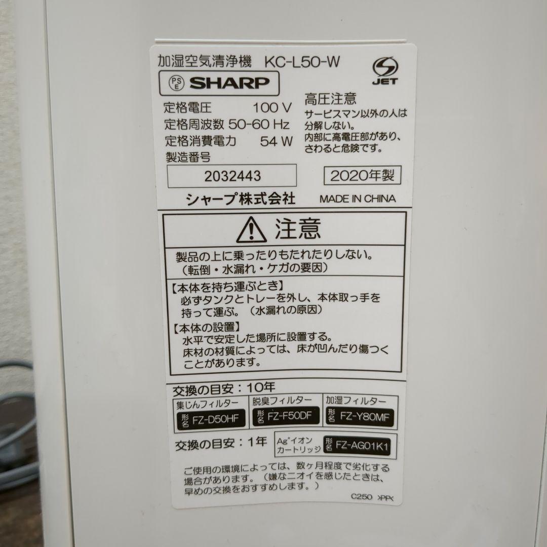 SHARP シャープ KC-L50-W 加湿空気清浄機　M2342