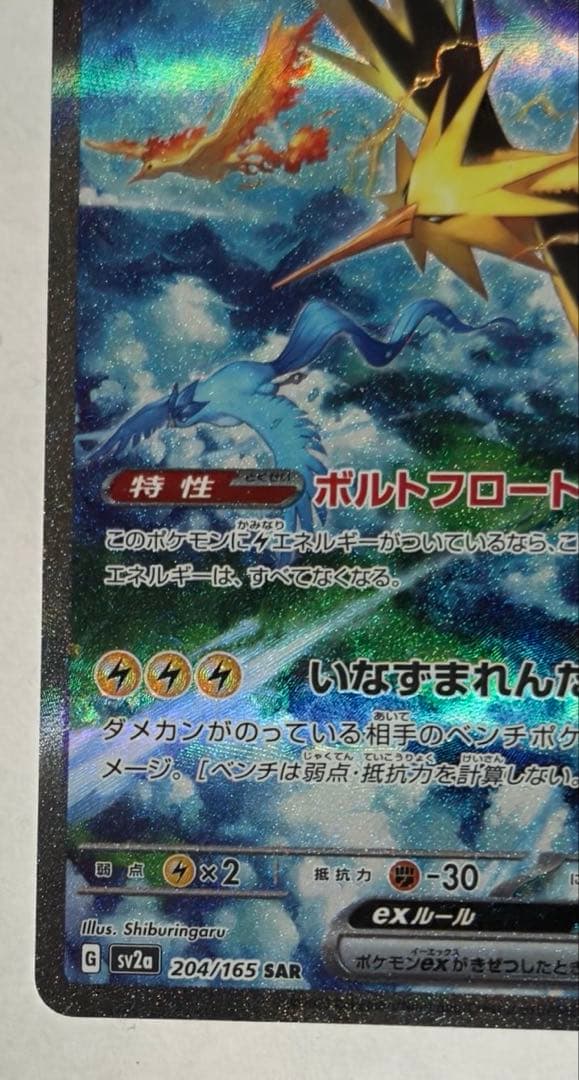 ポ*す様 サンダーex SAR SV2a ポケモンカード151 204/165