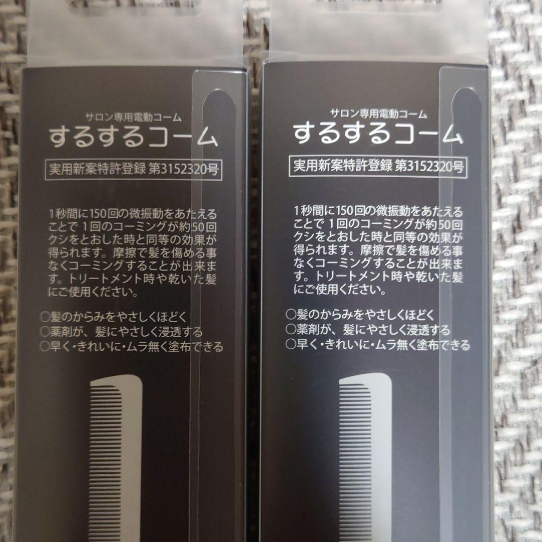 新品未使用　するするコーム　電動ヘアブラシ　２本セット