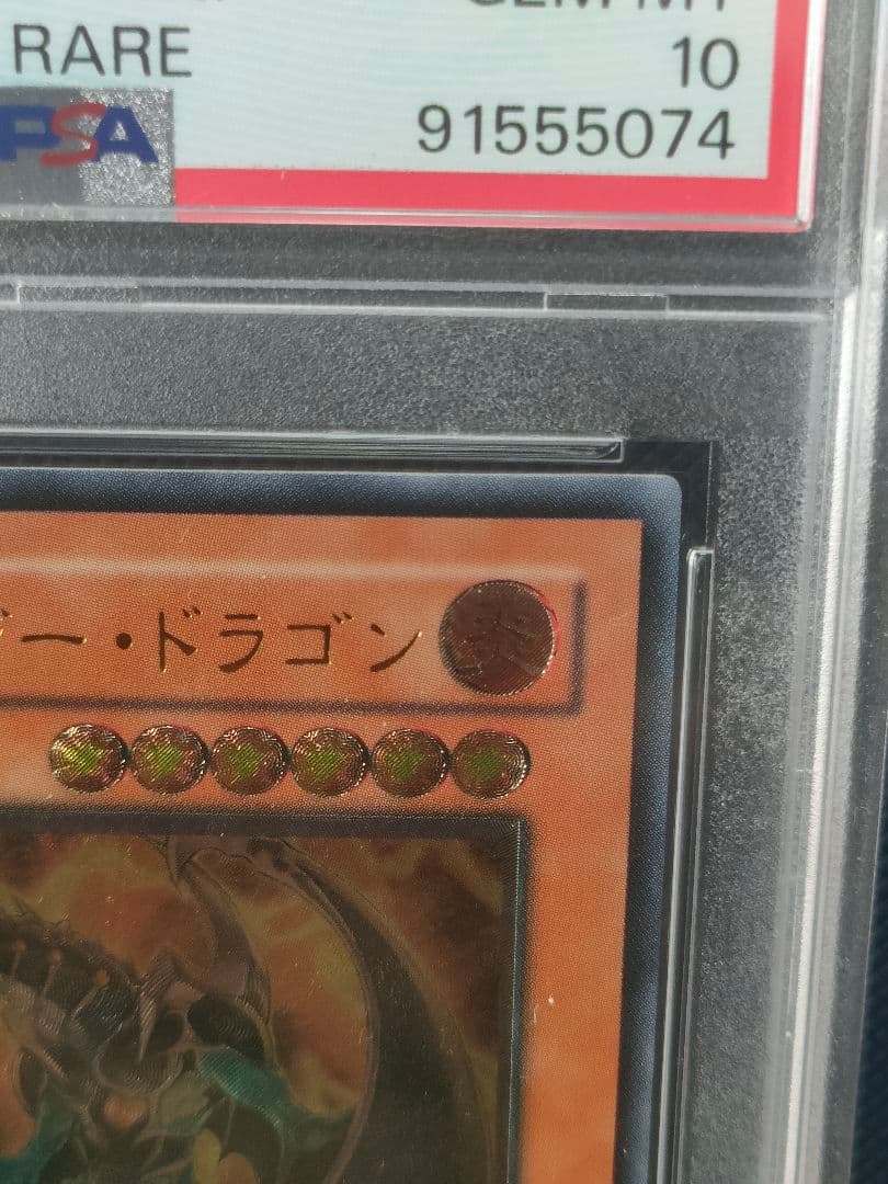 【PSA10】 ヘルカイザー・ドラゴン　レリーフ 遊戯王 PSA鑑定
