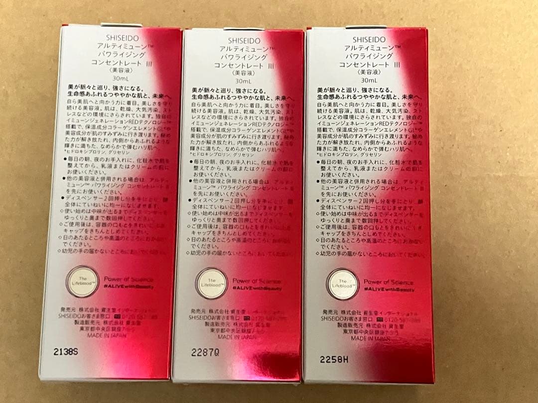 資生堂　SHISEIDOアルティミューンパワライジングコンセントレートⅢ 3個