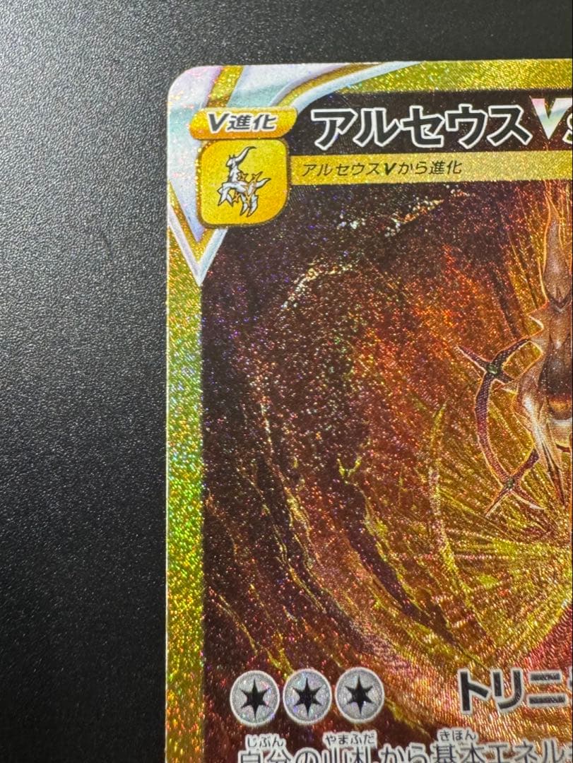 ポケモンカード アルセウス Vstar 262/172