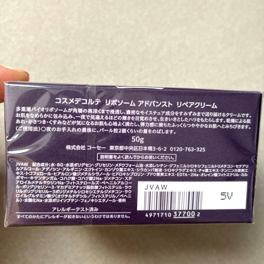コスメデコルテ リポソーム アドバンスト リペアクリーム50g 新品　即日発送