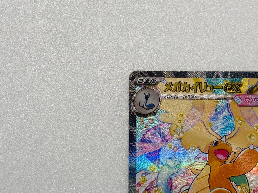 【即日発送】ポケモンカードゲーム メガカイリューex SAR メガドリーム