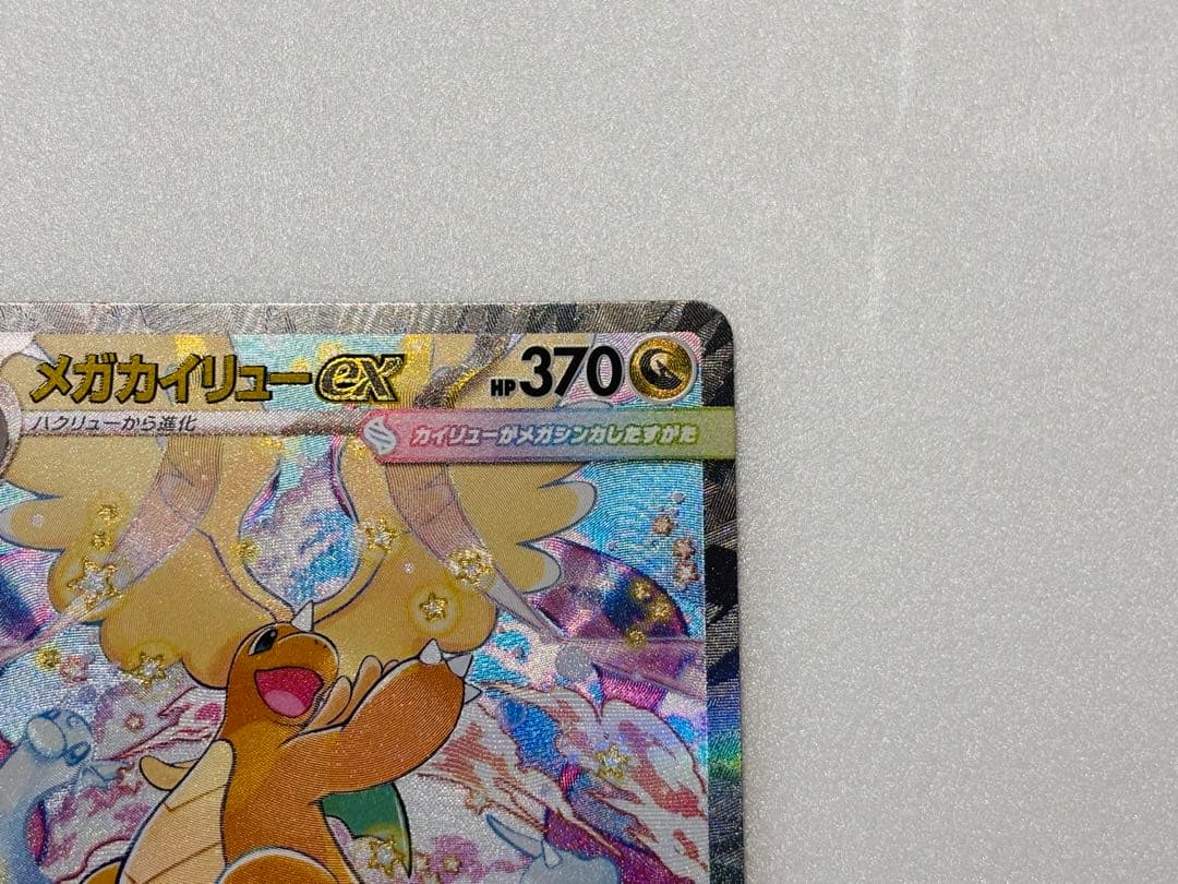 【即日発送】ポケモンカードゲーム メガカイリューex SAR メガドリーム