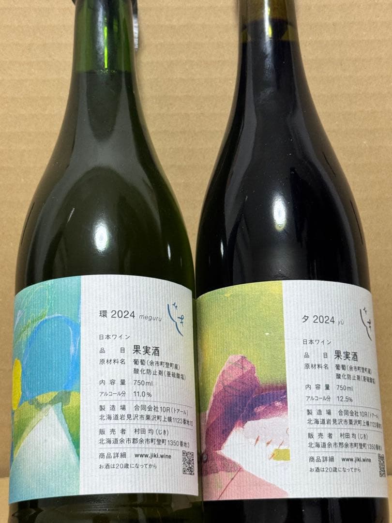 じきの畑 環＆夕2024 2本セット