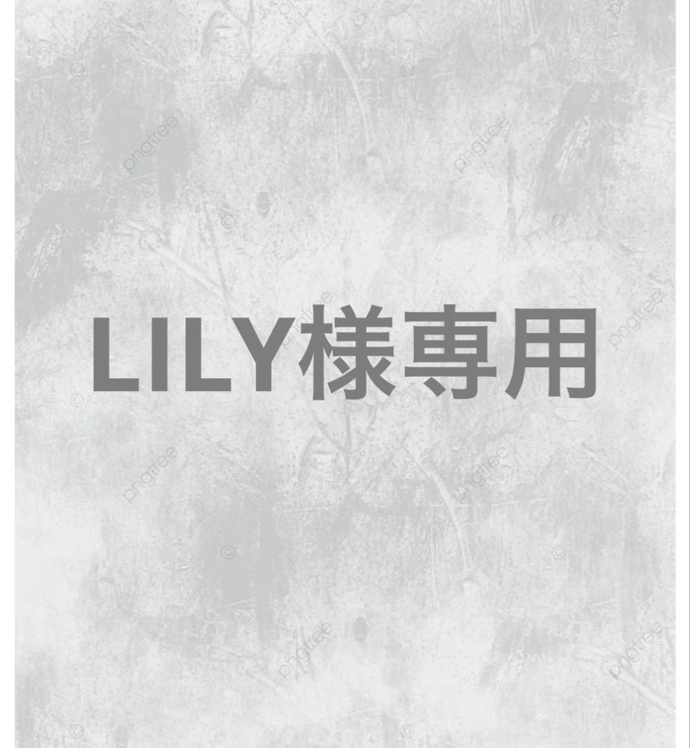 トリートメント LILY