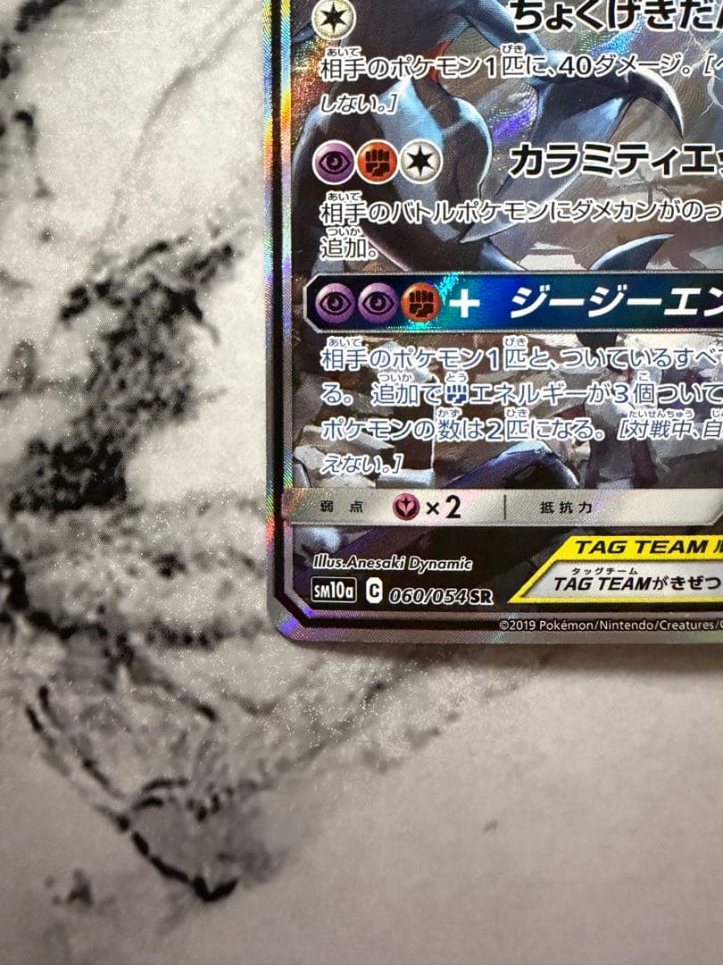 美品　ガブリアス&ギラティナGX SR ポケカ