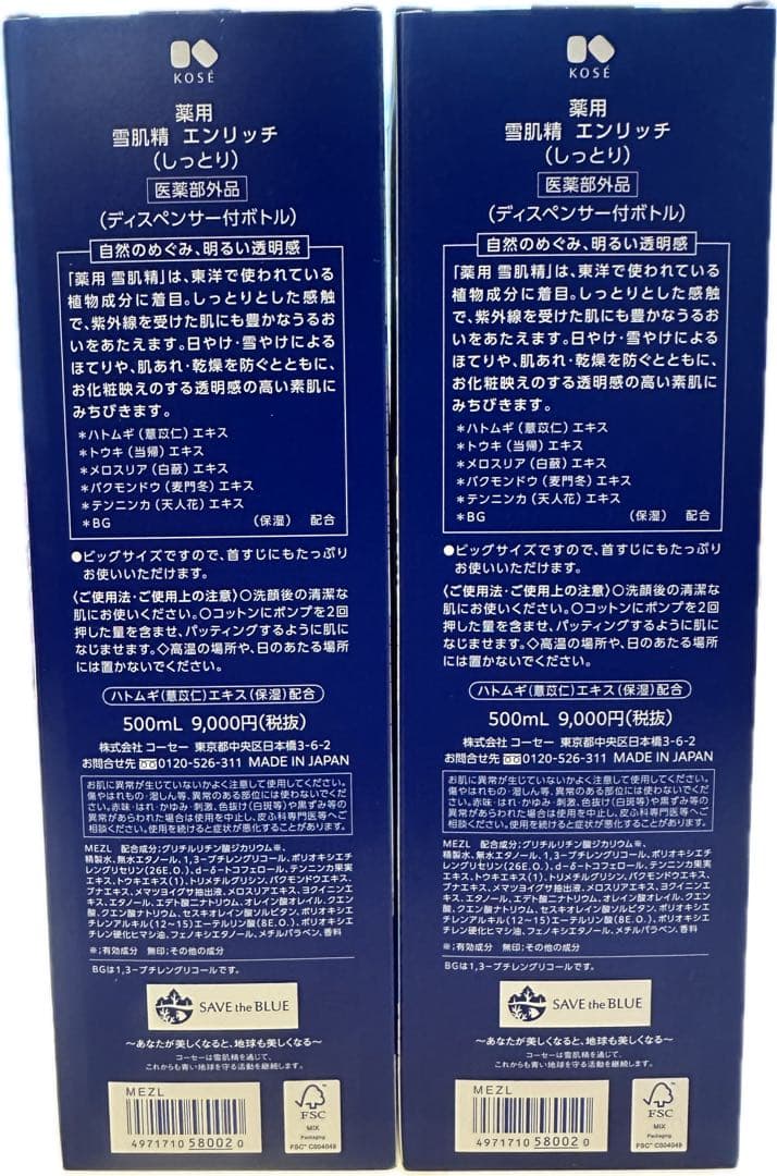 雪肌精　エンリッチ　しっとり