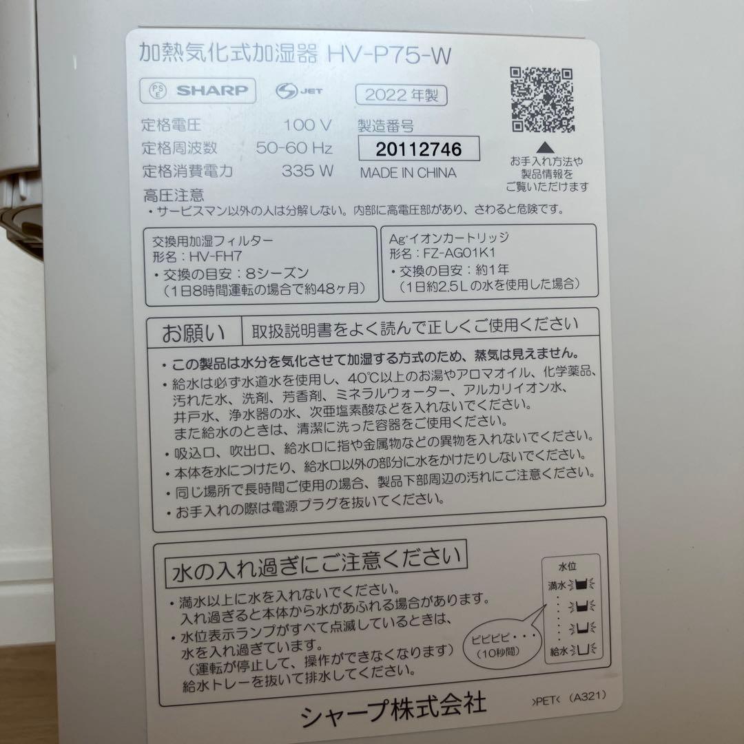 SHARP HV-P75-W 加熱気化式 加湿器　プラズマクラスター　2022年