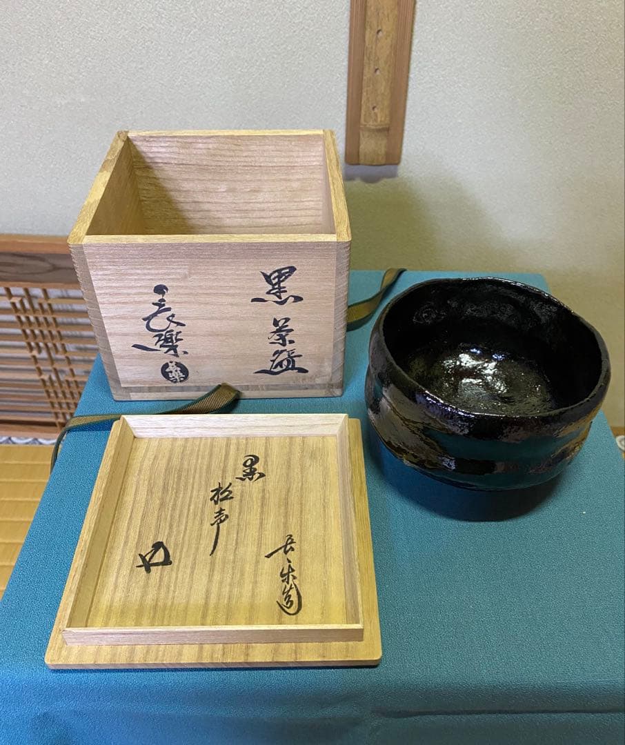 茶道具/黒茶碗 小川長楽 『黒 松声』 鵬雲斎書付 共箱
