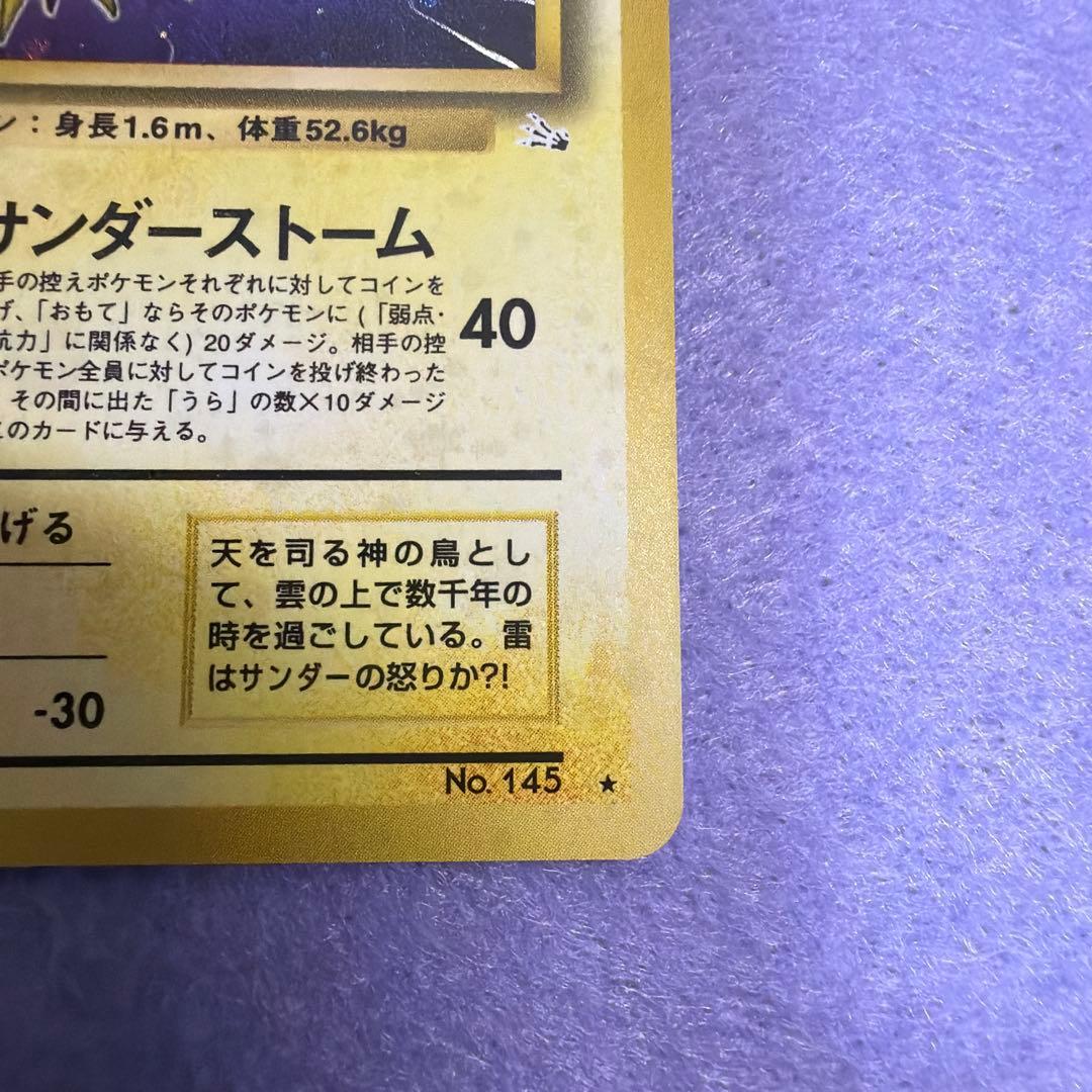 ⭐︎ポケモンカード旧裏　サンダー