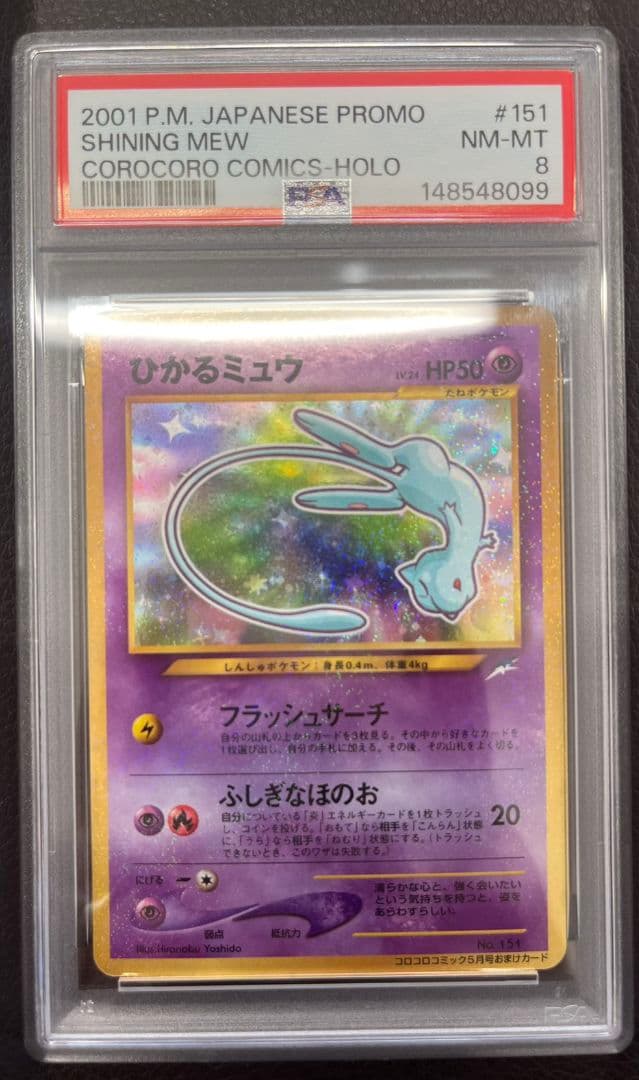 ひかるミュウ　旧裏　コロコロ　プロモ　psa8