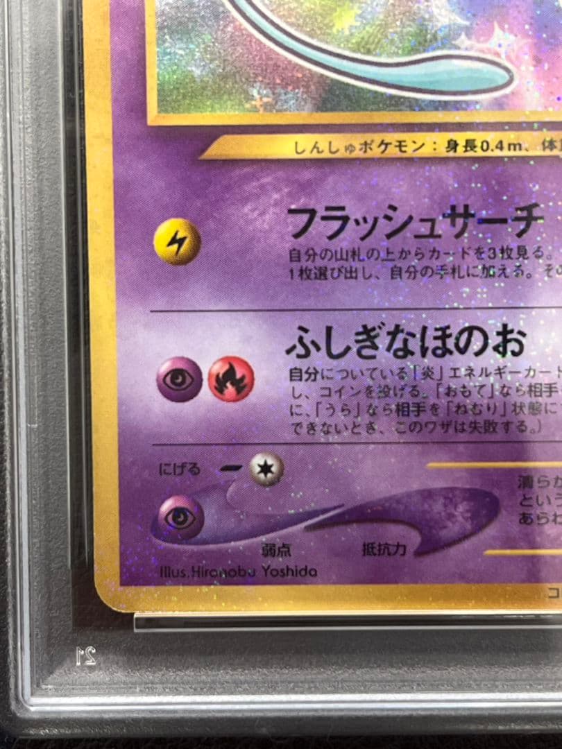 ひかるミュウ　旧裏　コロコロ　プロモ　psa8