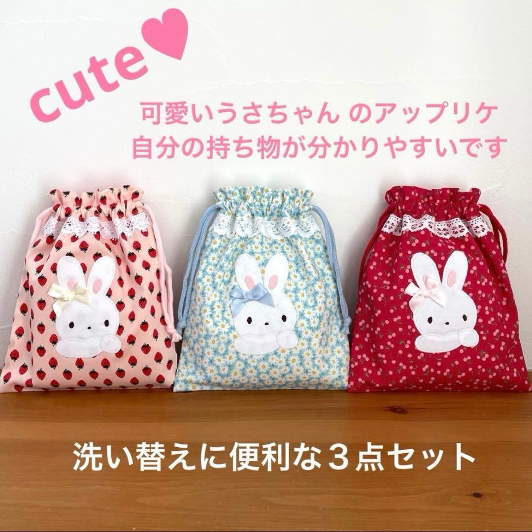 コップ袋・給食袋 ハンドメイド巾着袋　３点セット　可愛いうさぎ②