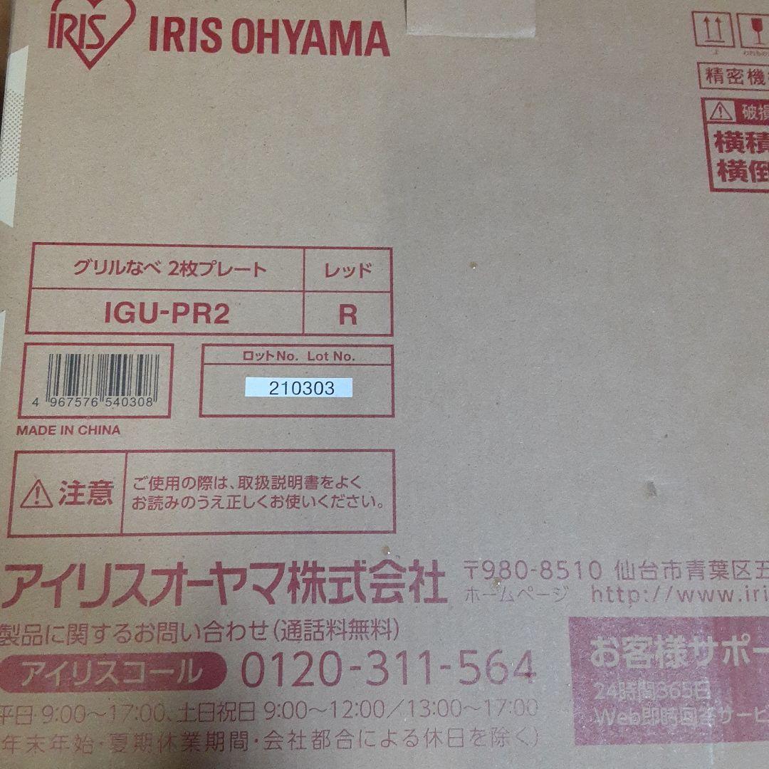 【新品未使用】グリル鍋2枚プレートIRIS IGU-PR2-R RED