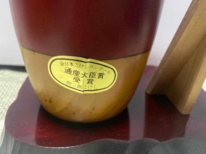 創作こけし　卯三郎作　寒椿　台座等付属