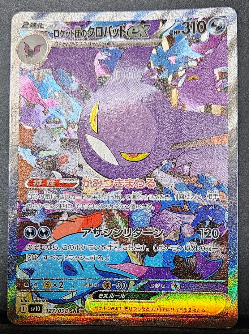 ***様 ポケモンカード ロケット団のクロバット、ポケパット、マスボミラー他 ま