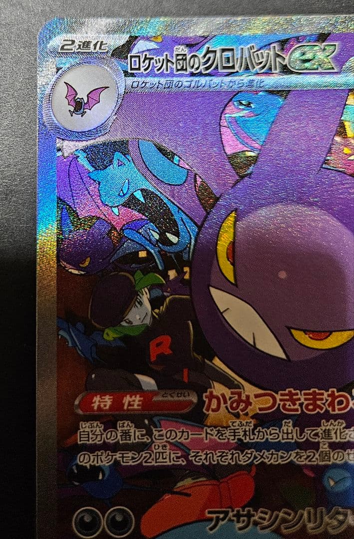 ***様 ポケモンカード ロケット団のクロバット、ポケパット、マスボミラー他 ま