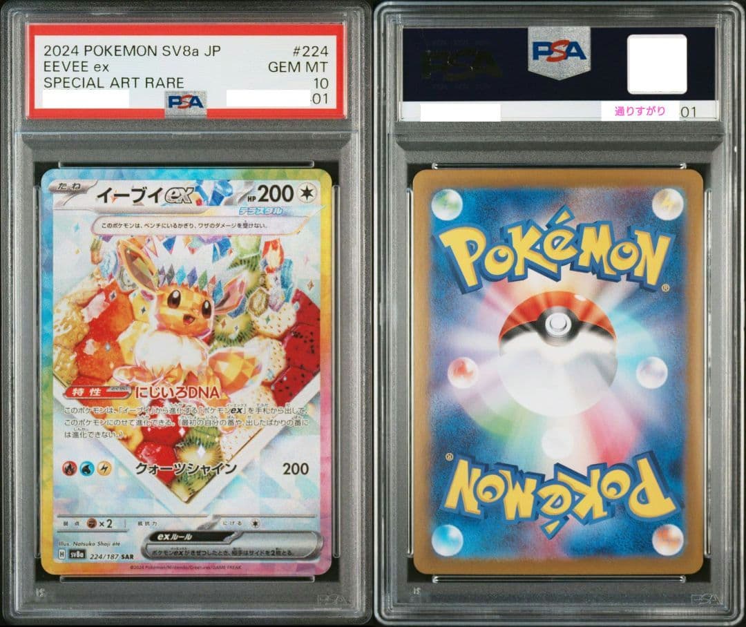 【PSA10】テラスタルフェスex ブイズSAR 10枚セット