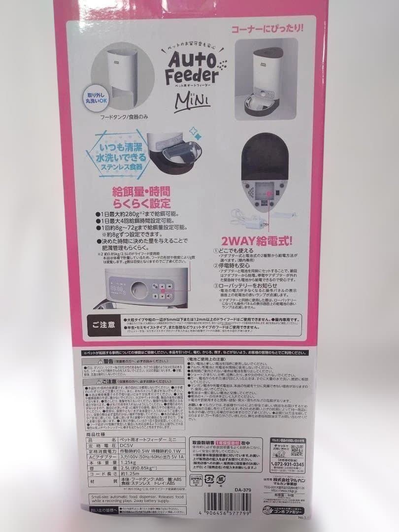 新品未開封　猫・小型犬 ペット用　オートフィーダー　ミニ　Mini　マルカン