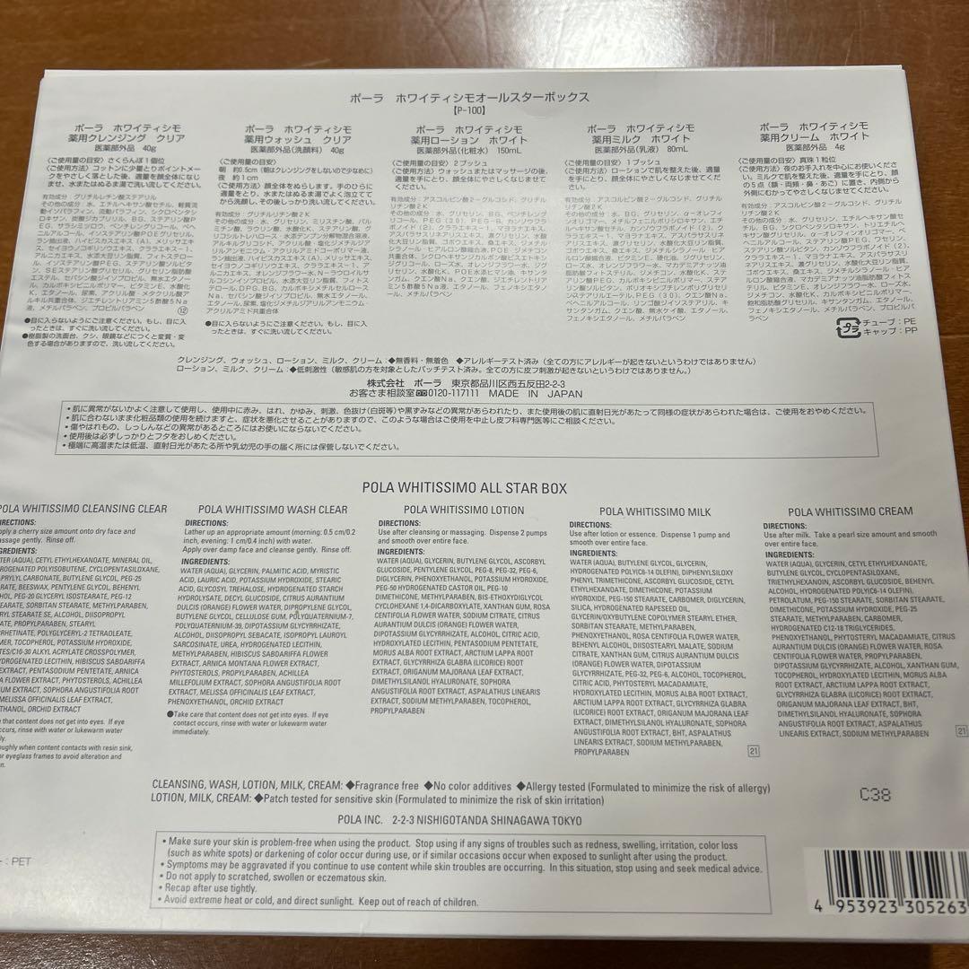 ポーラホワイティシモオールスターボックススキンケアセット