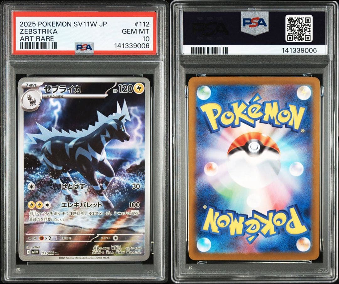 【PSA10/2連番】シママ ゼブライカ AR ホワイトフレア