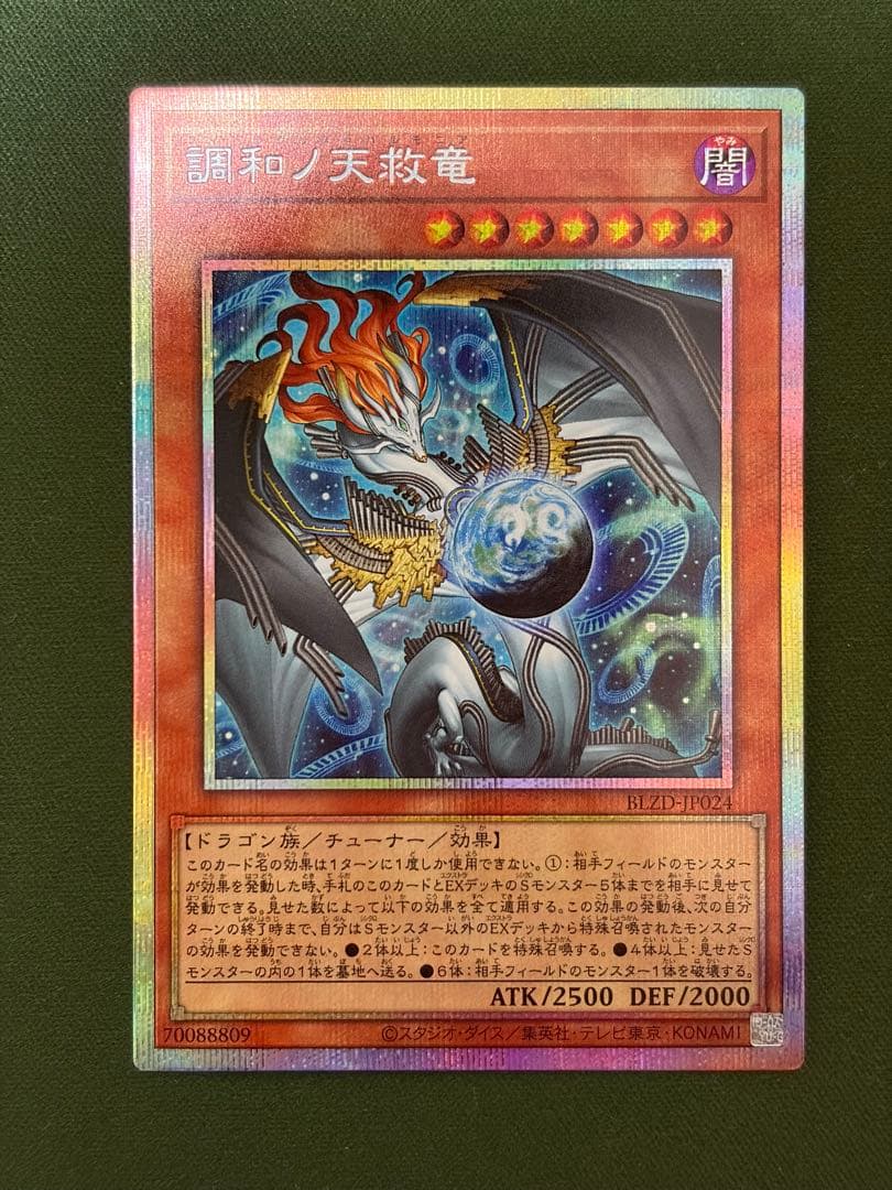調和の天救竜 プリズマティックシークレット