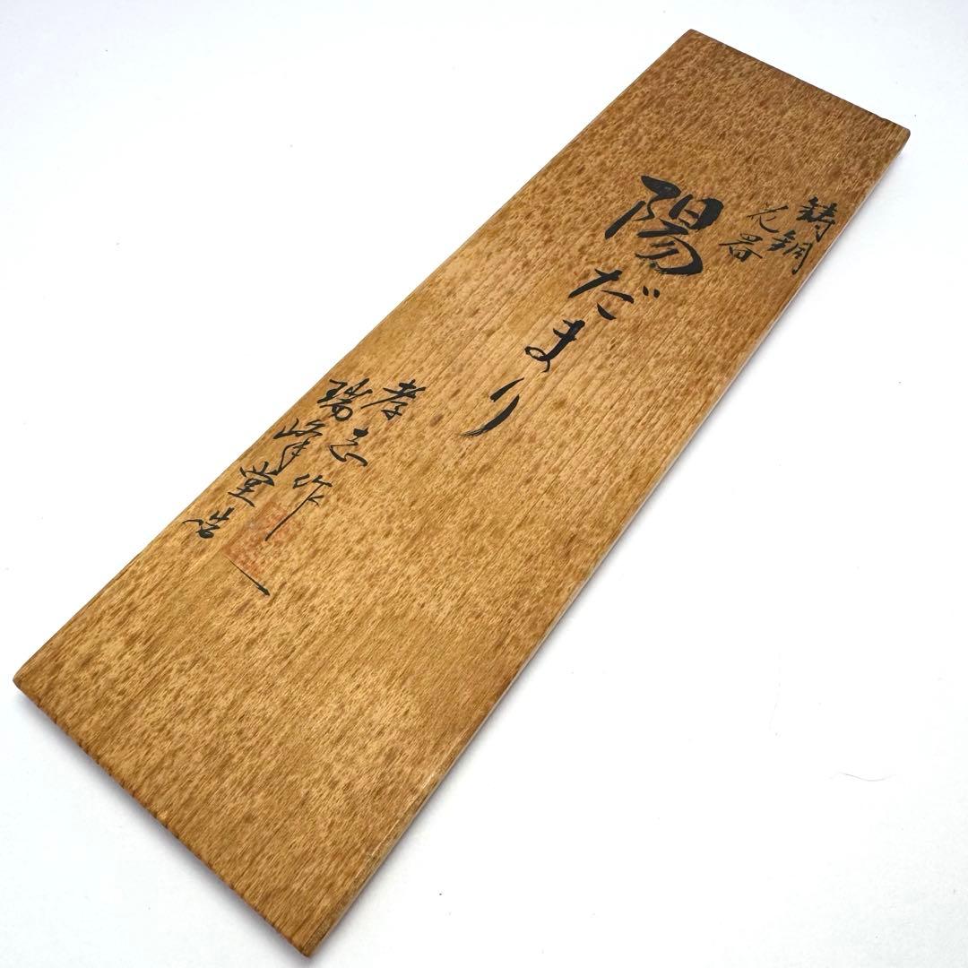 未使用 大森孝志 瑞峰堂 青銅 陽だまり 蝶 花瓶 花器 共箱 説明書 高岡銅器