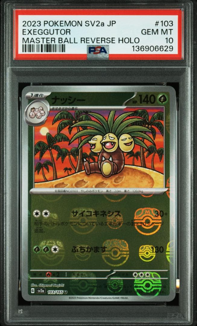 ポケモンカード 151 マスターボールミラー タマタマ ナッシー PSA10連番