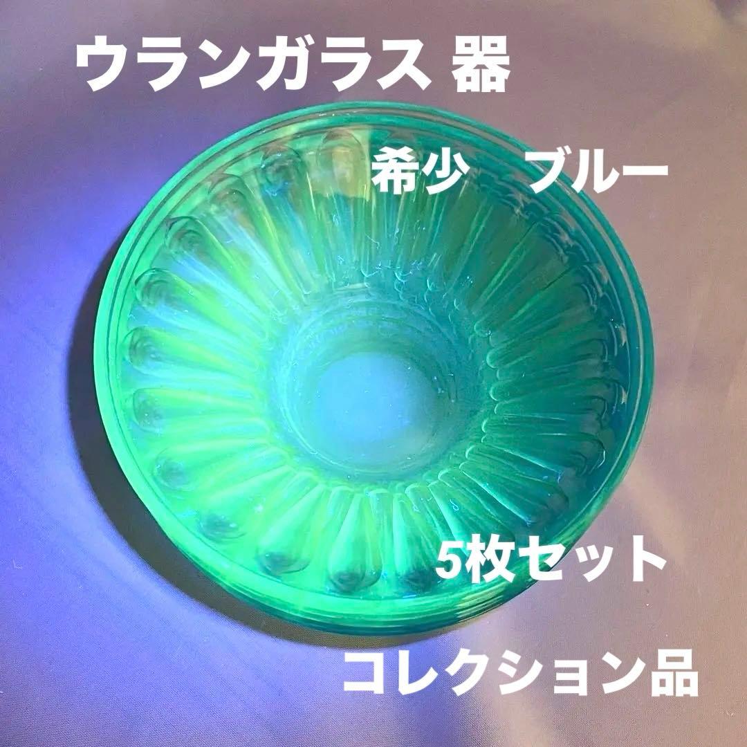 【稀少】青 ブルー ウランガラス デザート器 皿 5つセット アンティーク