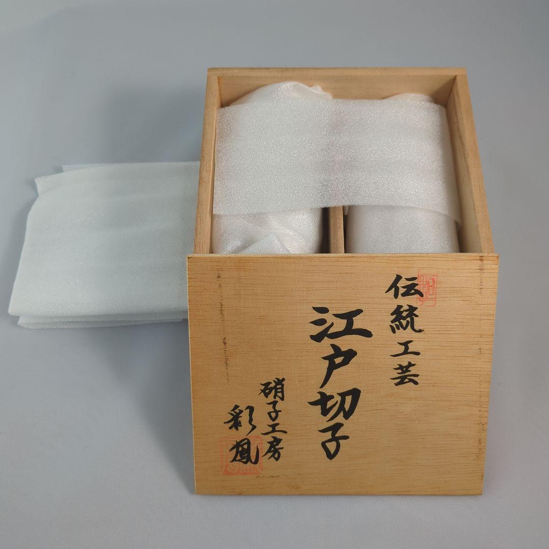 江戸切子 彩鳳 一口ビール グラス ペア M-020-2