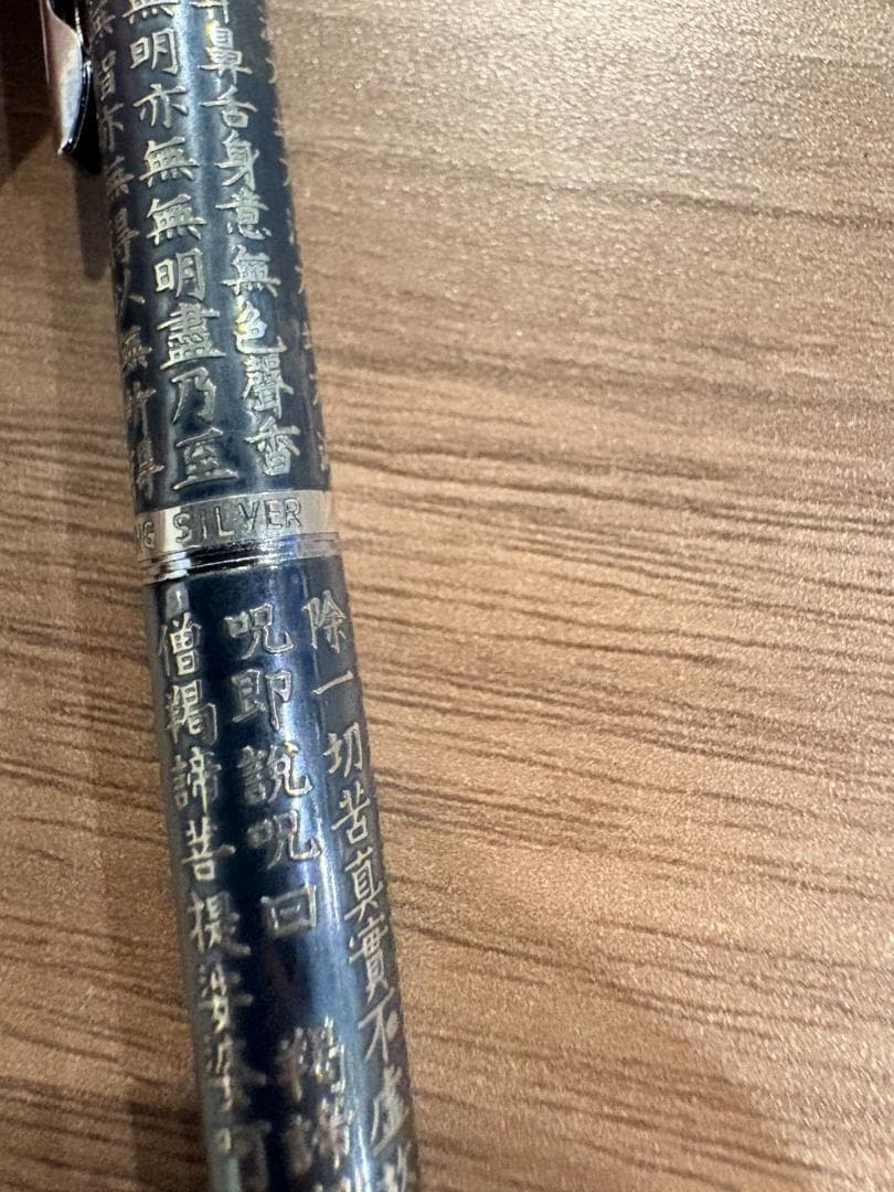 【希少品】PILOT パイロット ボールペン 般若心経 スターリングシルバー