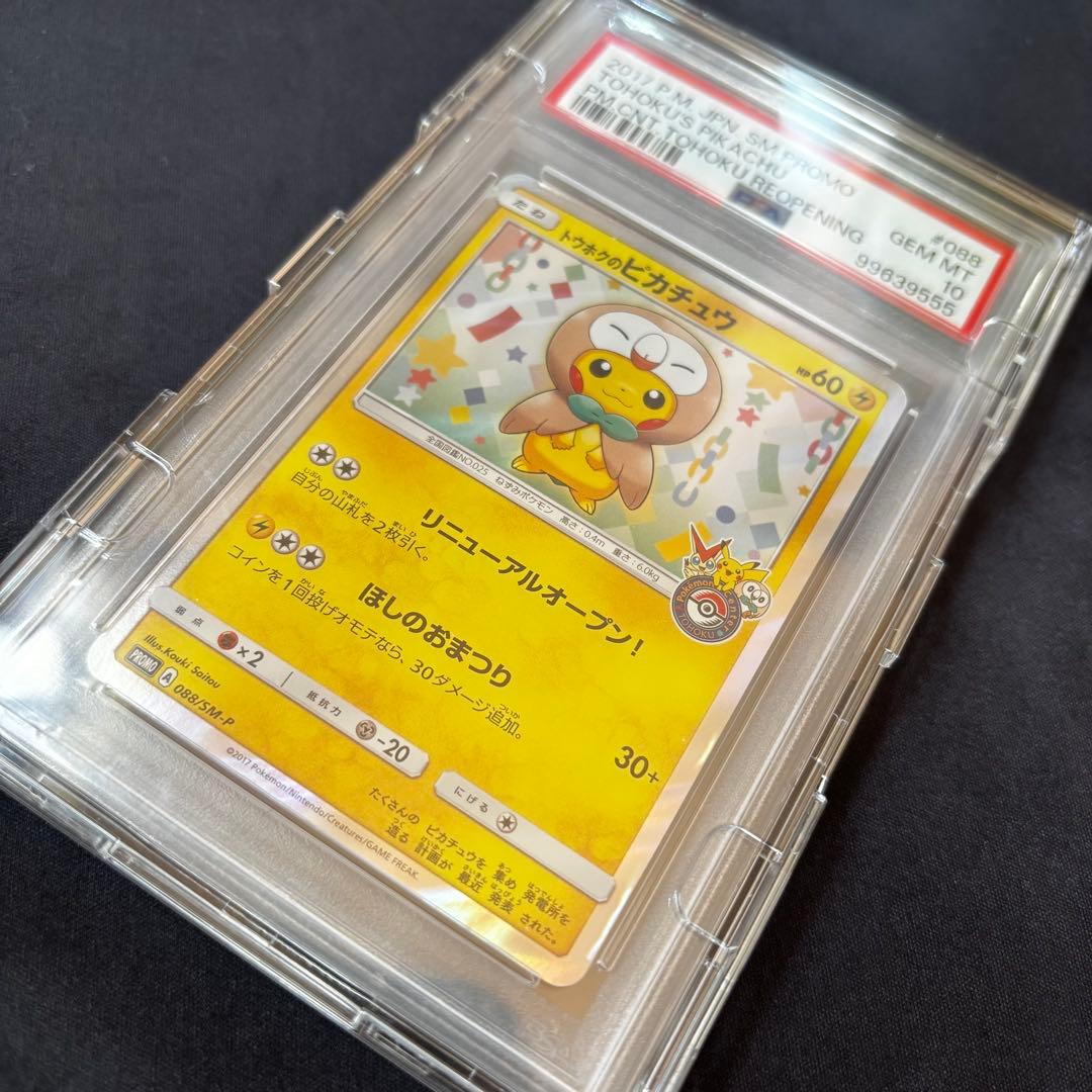 PSA10 トウホクのピカチュウ PROMO プロモ