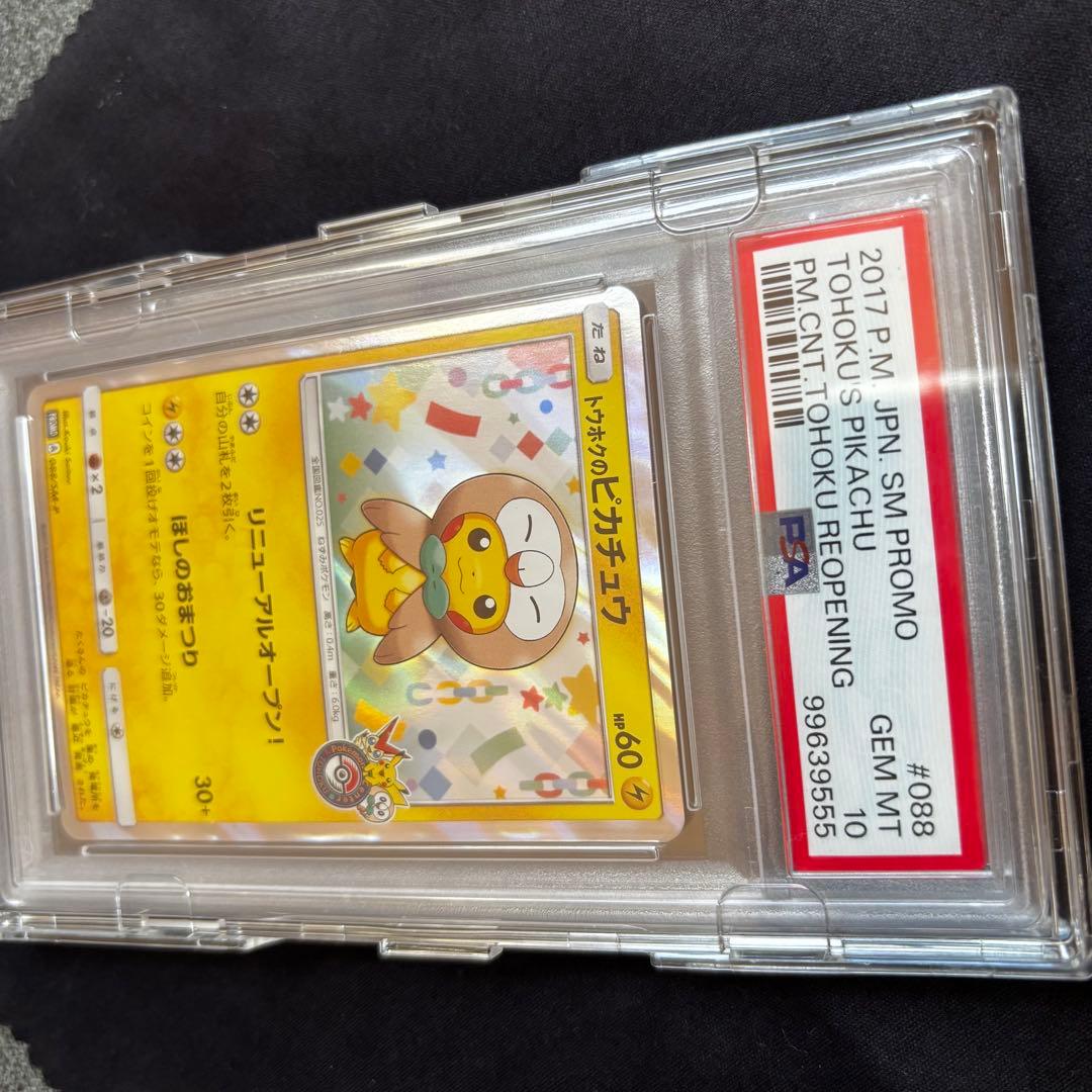 PSA10 トウホクのピカチュウ PROMO プロモ