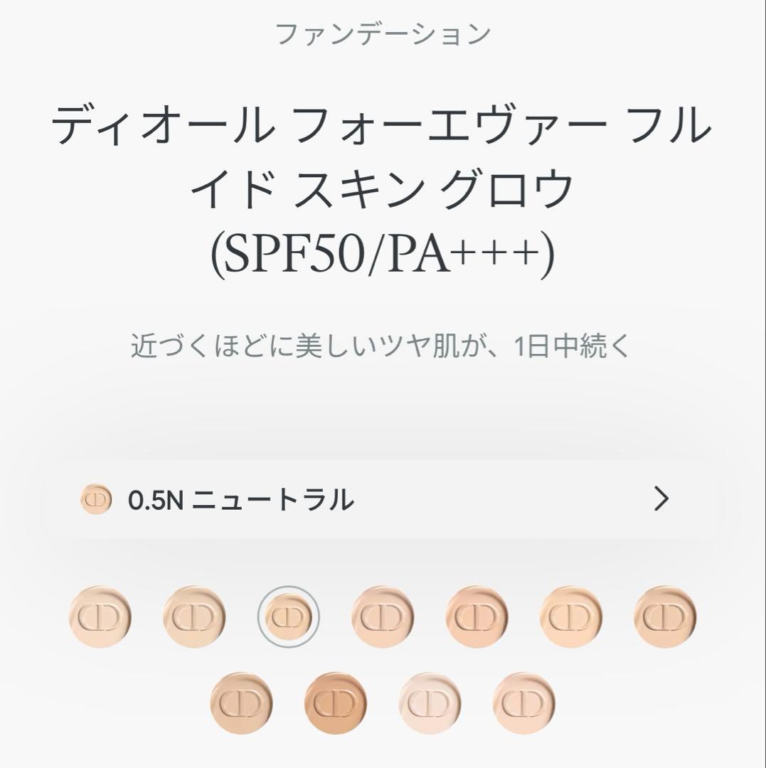 ディオール フォーエヴァー フルイド スキン グロウ0.5N