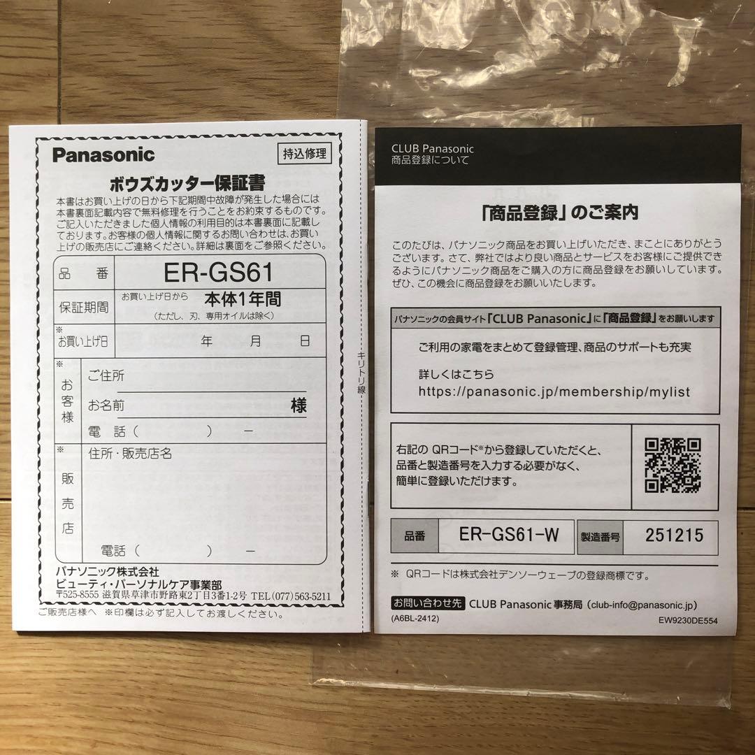 2025製　パナソニック　ボウズカッター　ER-GS61