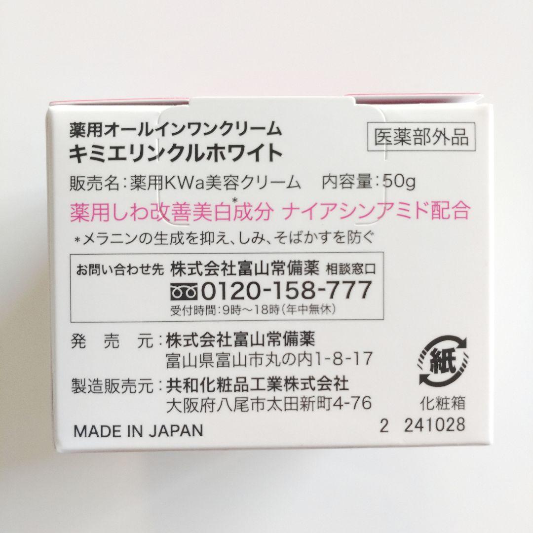 ♦当日発送♦富山常備薬 キミエリンクルホワイト 2個【新品未開封】l