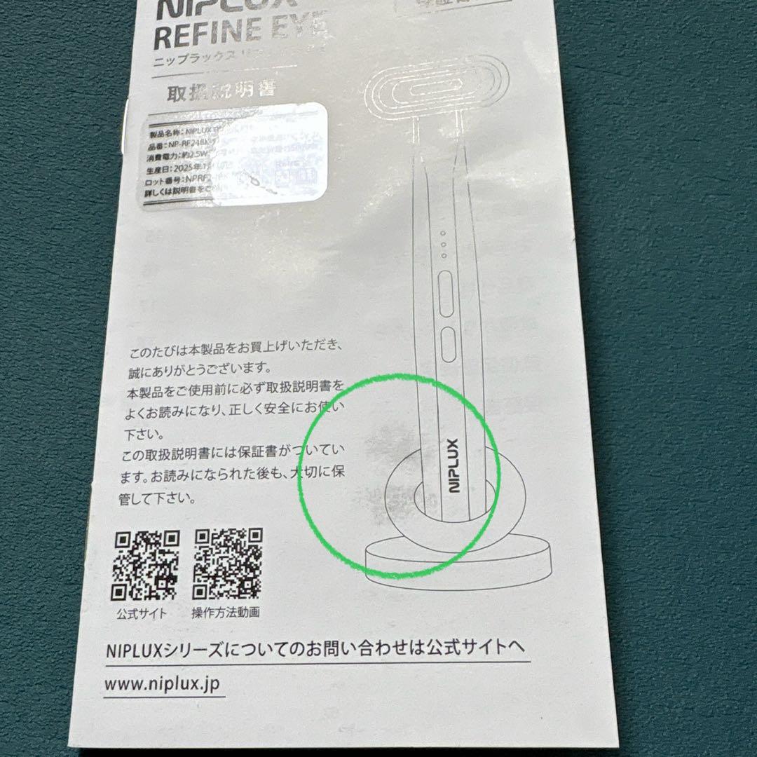 NIPLUX REFINE EYE ニップラックスリファインアイ　目元美顔器